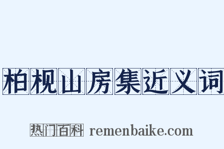 柏枧山房集近义词是什么意思的图片